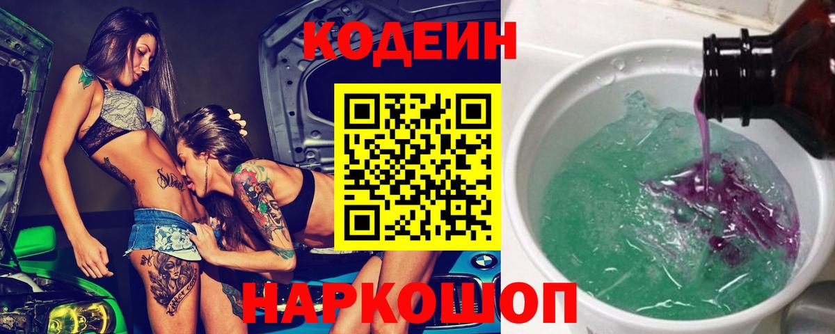 Codein напиток Lean (лин)  Вход с VPN  Полевской  Кодеиновый сироп Lean Purple Drank 