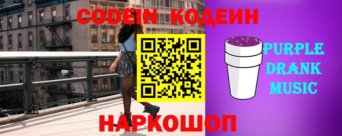 Codein Purple Drank Полевской